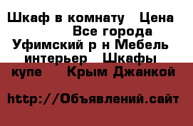 Шкаф в комнату › Цена ­ 8 000 - Все города, Уфимский р-н Мебель, интерьер » Шкафы, купе   . Крым,Джанкой